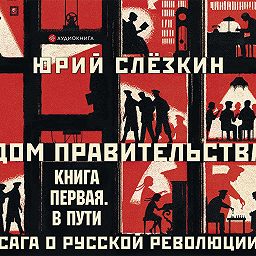 Дом правительства. Сага о русской револ...