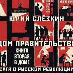 Дом правительства. Сага о русской револ.