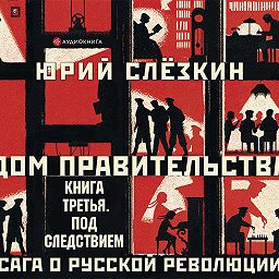 Дом правительства. Сага о русской револ.