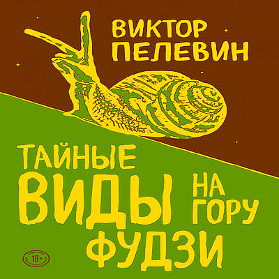 Тайные виды на гору Фудзи