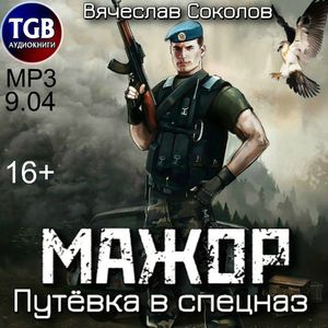 Путёвка В Спецназ