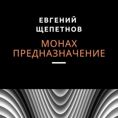 Монах 3, Предназначение