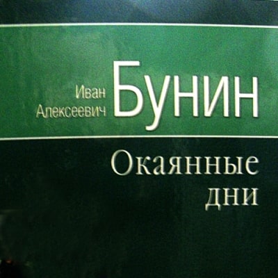 Окаянные дни