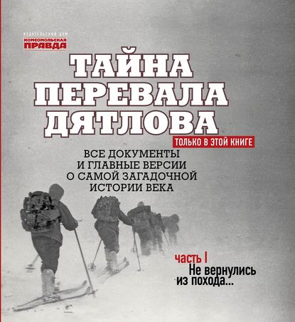 Тайна перевала Дятлова. Часть 1. Не вер.