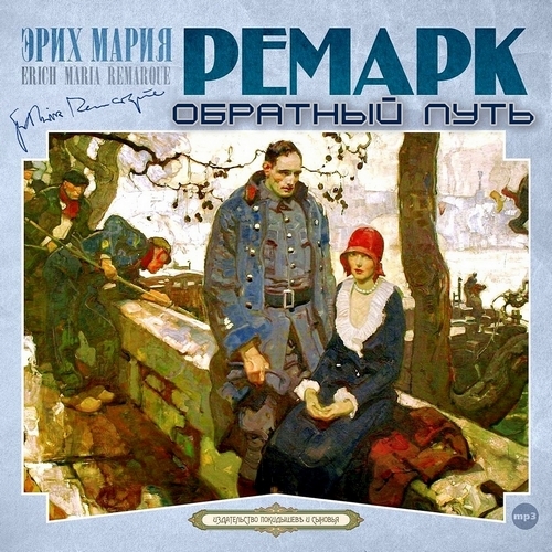Обратный путь (Возвращение)