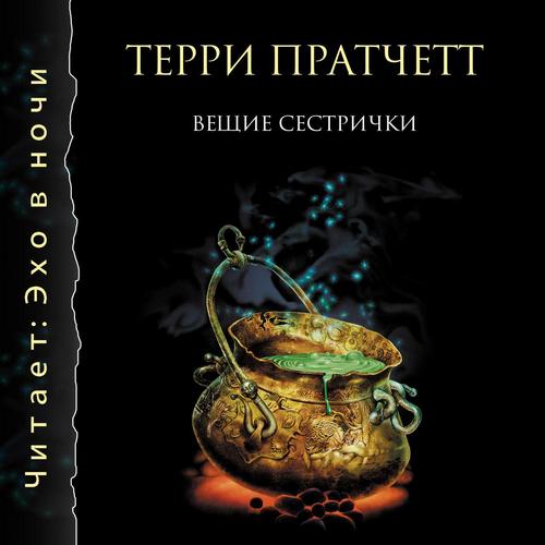 Вещие сестрички