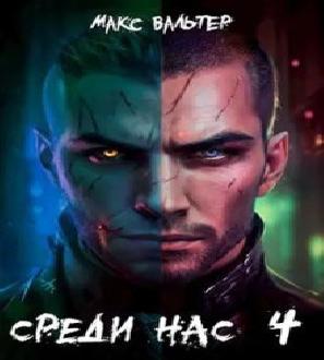 Все больше людей нашу тайну хранит