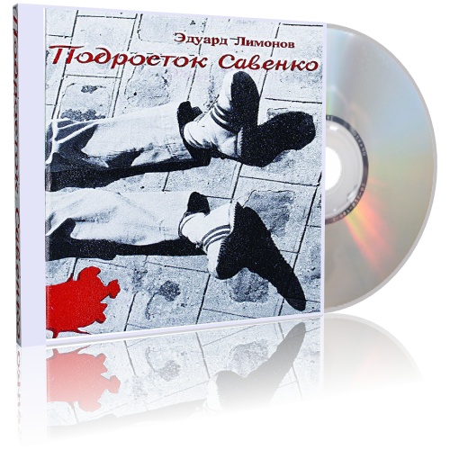 Подросток Савенко