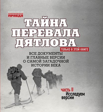 Тайна перевала Дятлова. Часть 2. Исслед.