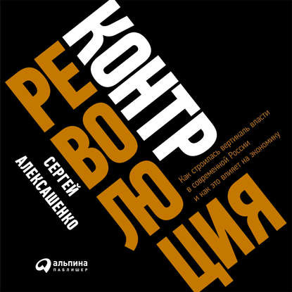 Контрреволюция. Как строилась вертикаль...
