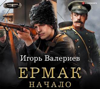 Ермак 01, Начало