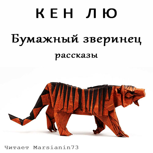 Бумажный зверинец  сборник 