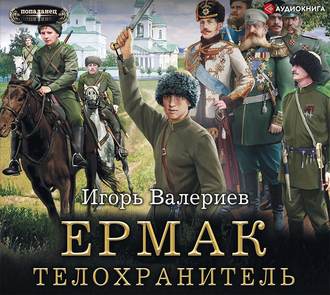 Ермак 02, Телохранитель