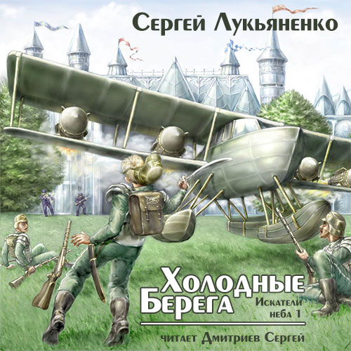 Холодные берега (Искатели неба, книга 1...