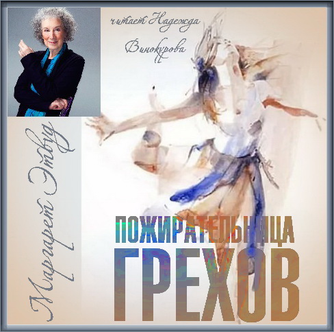 Пожирательница грехов Год выпуска 2019.