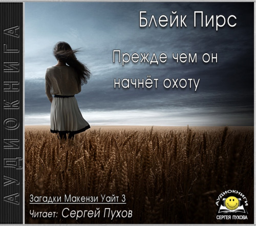 Прежде чем он начнёт охоту