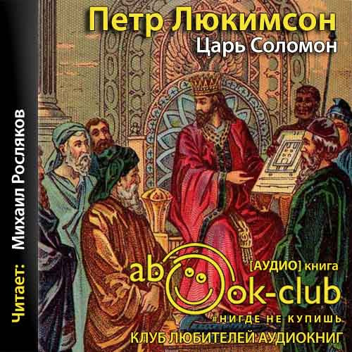 Царь Соломон