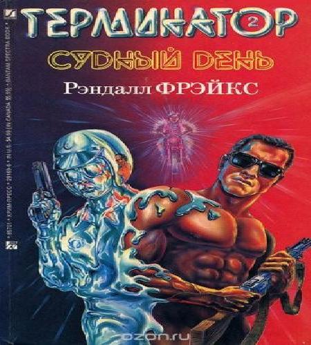 Терминатор II. Судный день