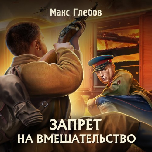 Запрет на вмешательство