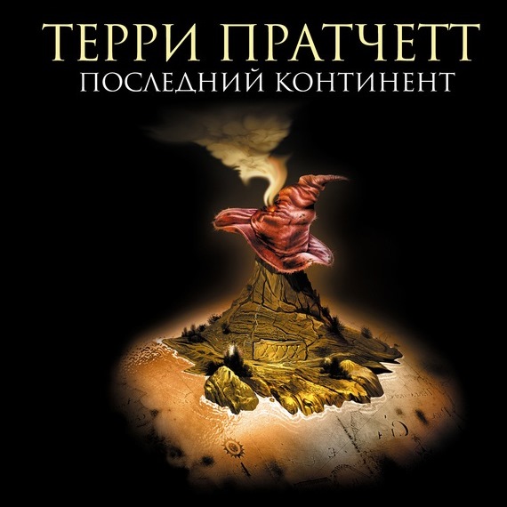Последний континент