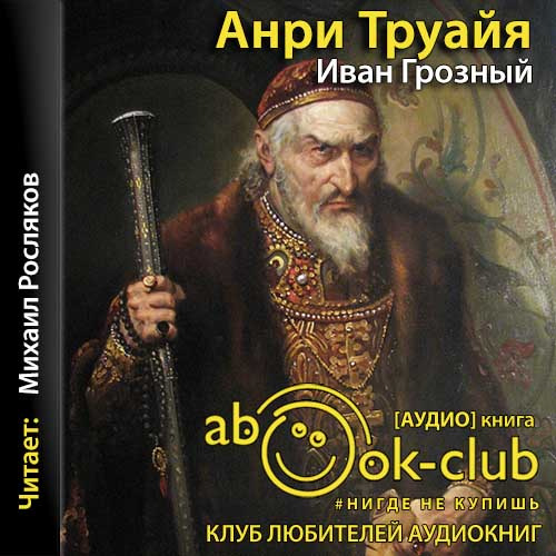 Иван Грозный