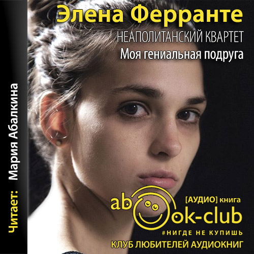 Моя гениальная подруга
