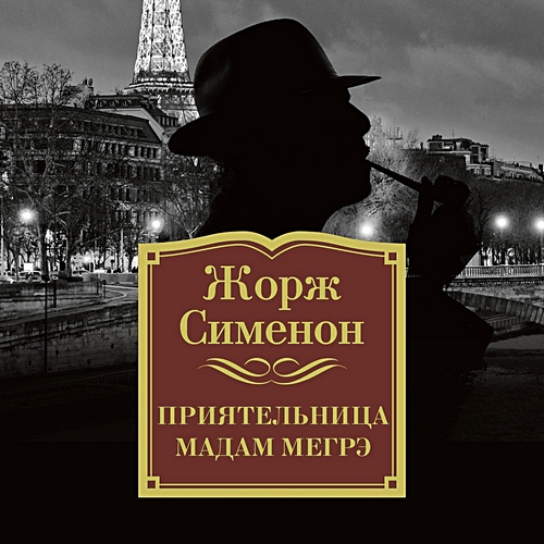 Приятельница мадам Мегрэ