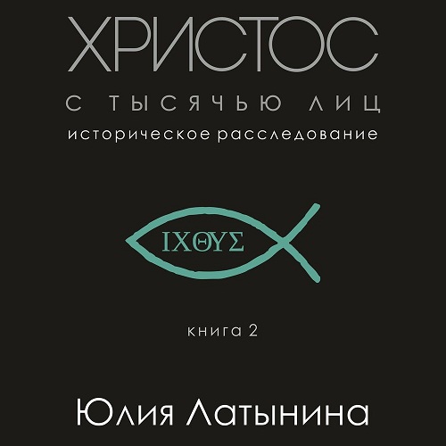 Христос с тысячью лиц. Историческое рас.