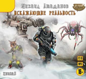 Искажающие реальность. Книга 5