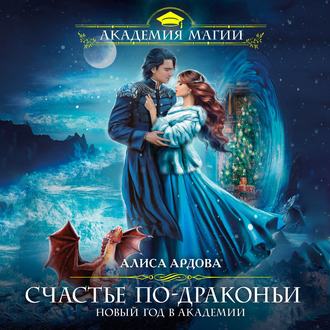 Счастье по драконьи. Новый год в Академ.