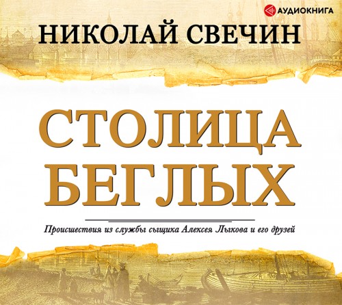 Сыщик Его Величества 25, Столица беглых