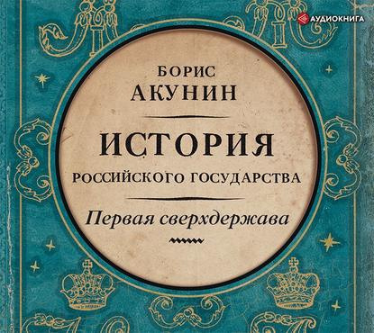 Первая сверхдержава. История Российског...