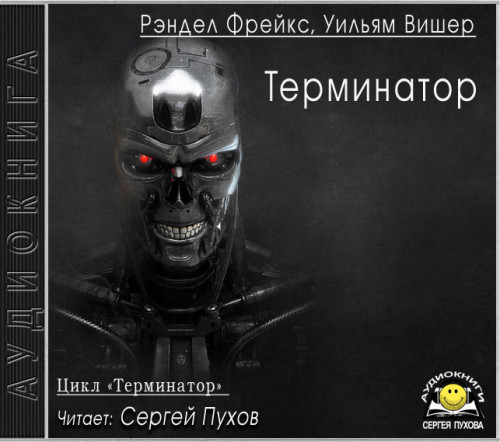 Терминатор