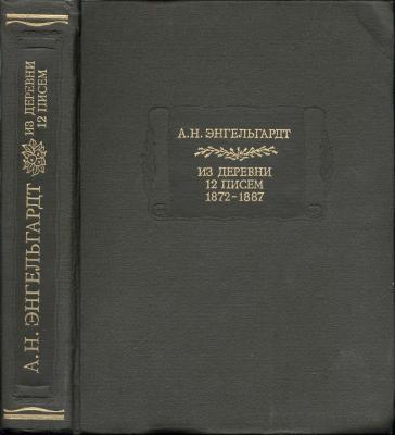 Энгельгардт А.Н. Из деревни. 12 писем..
