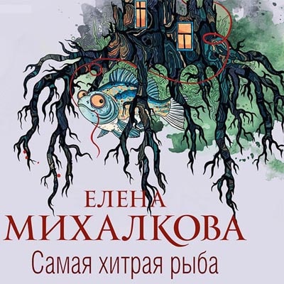 Самая хитрая рыба