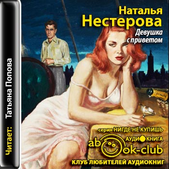 Девушка с приветом