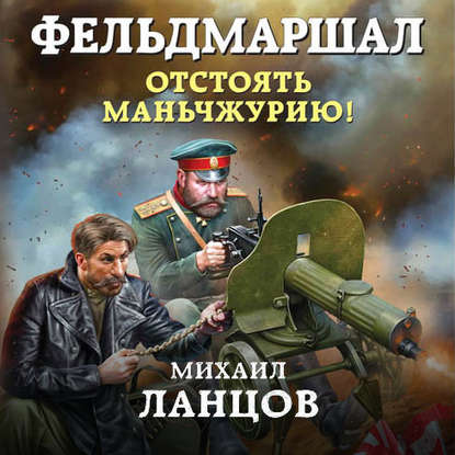 Отстоять Маньчжурию 