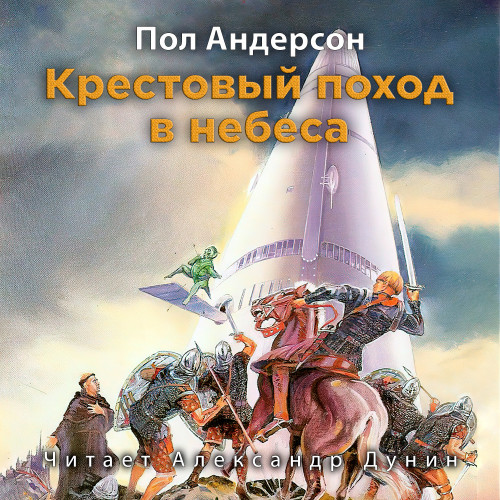 Крестовый поход в небеса