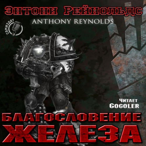 Благословение железа