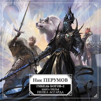 Пепел Асгарда