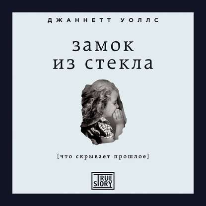 Замок из стекла