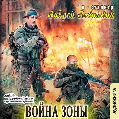 S.T.A.L.K.E.R.  Я   Сталкер  Война Зоны
