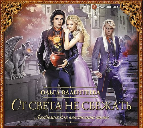 От света не сбежать