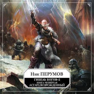 Асгард Возрождённый