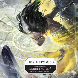 Хедин, враг мой. Том 1.