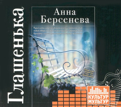 Глашенька
