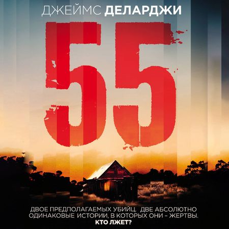 55  Пятьдесят пять 