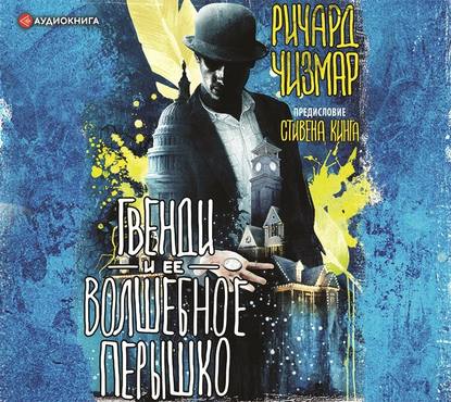 Гвенди и ее волшебное перышко