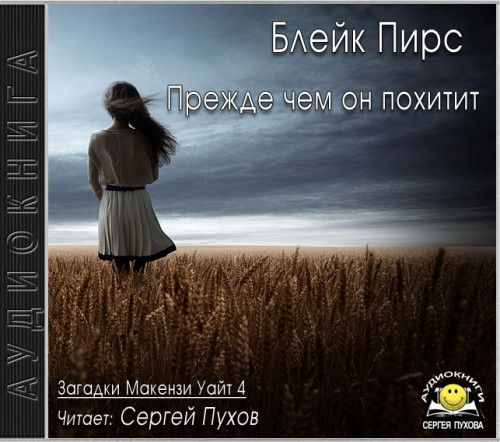 Прежде чем он похитит