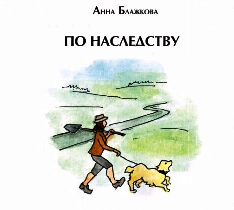 По наследству